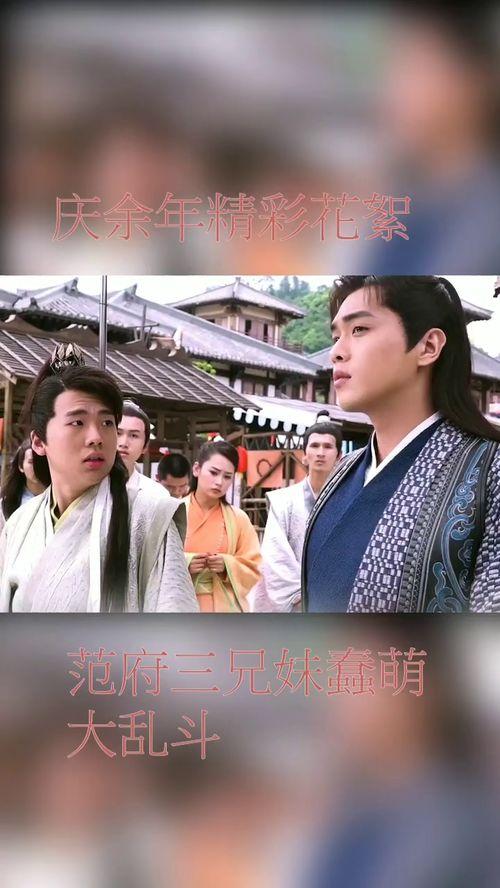 范府三兄妹搞笑,笑料百出，欢乐无限