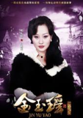 金玉瑶演员表,演绎传奇，光影交织的演员生涯